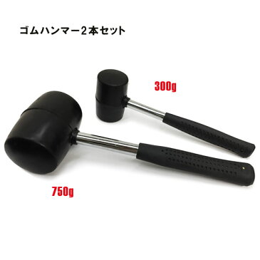 ゴムハンマー2本セット 750g/300g ラバーハンマー