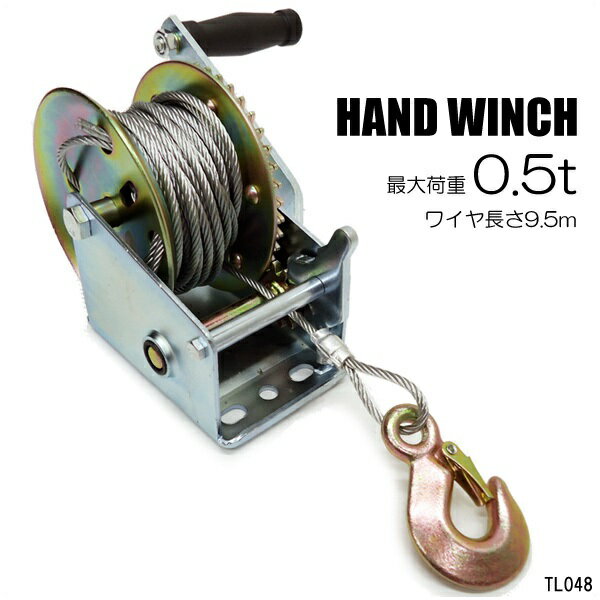 送料無料 ワイヤー式 ハンドウインチ 500kg【0.5t】手巻き
