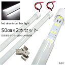 送料無料 12V 24V LED アルミバーライト 50cm 2本セット LEDライト 白色作業灯 船舶 トラックの作業灯 LED計 144発搭載 取付金具4個付