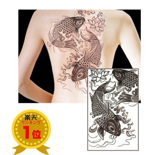 送料無料 超BIGタトゥーシール 背中に貼るタトゥー TATOO 刺青ボディーアート 鯉(46)30×23 送料無料 超BIGタトゥーシール 背中に貼るタトゥー TATOO 刺青ボディーアート 鯉(46)30×23