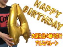 メール便送料無料 ハッピーバースデー バルーン アルミ風船　HAPPY BIRTHDAY　金色　ゴールド(アルファベット13文字セット）