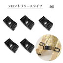 メール便送料無料 バックル フロントリリースタイプ/お子様のバッグチェストストラップに最適 5個