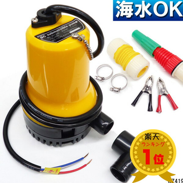 送料無料 水中ポンプ 12v 海水 真水対応 小型軽量水中ポンプ70L排水 口径25mm 12V小型船舶用