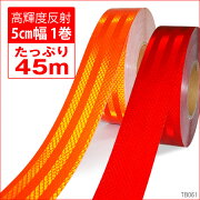 送料無料反射テープリフレクターシート1巻（45M)50mm幅反射板ステッカーオレンジ