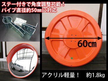反射シール2枚付 大型カーブミラー 直径60cm 凸面鏡】