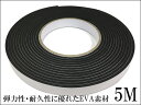 スポンジクッションテープ デッドニングテープ 防音 隙間テープ5m 黒 幅15mm 厚手3mm EVA素材