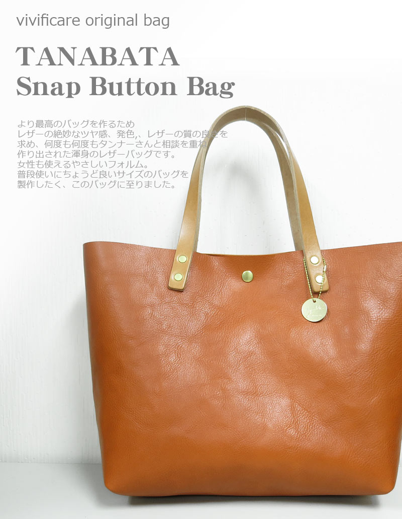 《コインケースプレゼント》【TANABATA snapbag】 レザー トートバッグ vivificare オリジナル 革 姫路＆栃木レザー使用 大きめ 大きい a4 本革 牛革　トートバッグ メンズ レディース レザークラフト BAG かばん