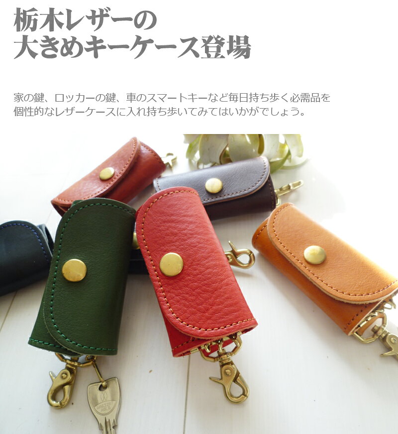★栃木レザー使用【gluck】4連キーホルダー 大きめvivificare オリジナル レザー キ...