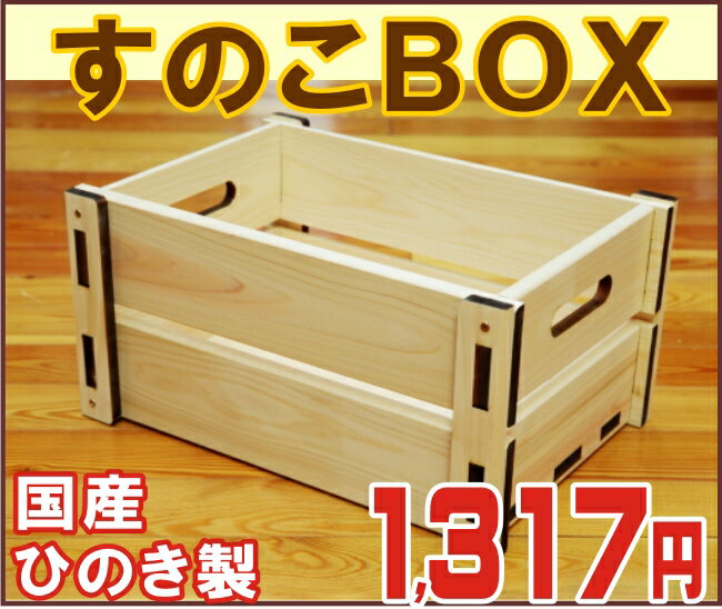 日用雑貨 すのこＢＯＸ