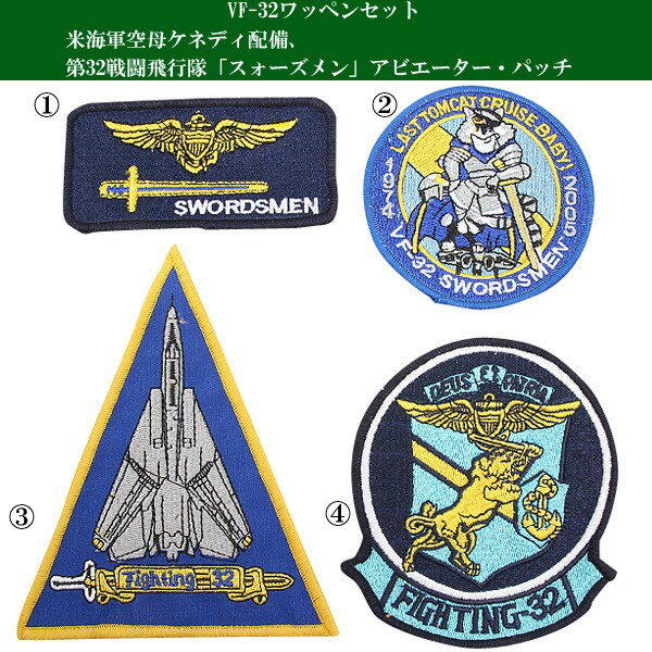 クーポンで最大15%OFF★新品 VF-32 ミリタリーワッペンセット 第32戦闘飛行隊「スォーズメン」のセット 様々なカスタ…