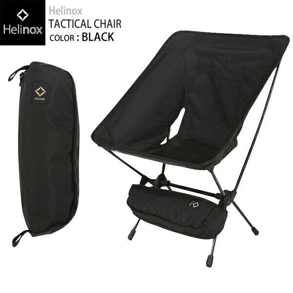 ★Helinox ヘリノックス TACTICAL チェア(ポータブルチェア) BLACKアウトドア タクティカルチェア TACTICAL CHAIR グランピングメンズ ミリタリー アウトドアWAIPER 送料無料 春 プレゼント ギフト 父の日