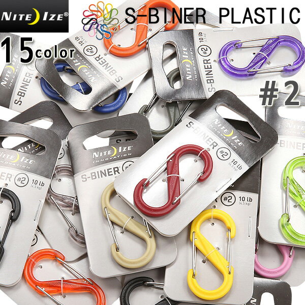 クーポンで最大15%OFF★【あす楽】 NITE IZE ナイトアイズ S-BINER PLASTIC エスビナー プラスティック #2 15色 ミリタリー アウトドア【T】春 送料無料 セール sale 父の日