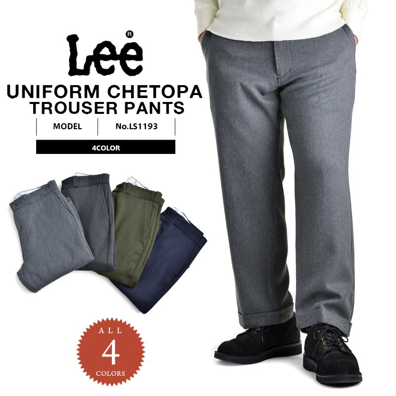 【あす楽】今なら44%OFF★Lee リー LS1193 UNIFORM CHETOPAトラウザー ミリタリー ...