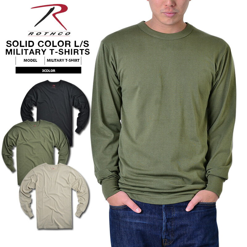 【18%SALE対象】ROTHCO ロスコ SOLID COLOR ミリタリー長袖Tシャツ 60118 WIP メンズ ミリタリー ミリタリーシャツ アウトドアブランド セール