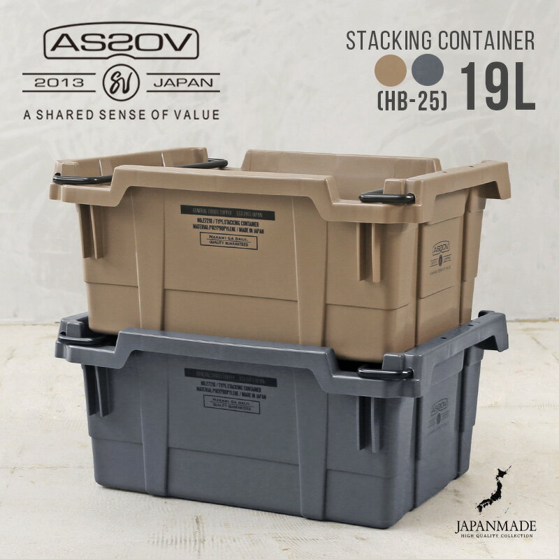 ポイント2倍！AS2OV アッソブ 272101 STACKING CONTAINER スタッキング コンテナ 19L（HB-25）日本製｜収納ボックス ミリタリー シンプル インテリア インダストリアル かっこいい 洋服 衣類 自衛隊 送料無料 プレゼント ギフト 父の日