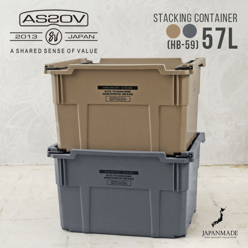 ポイント2倍！［北海道沖縄離島配送不可］AS2OV アッソブ 272104 STACKING CONTAINER スタッキング コンテナ 57L（HB-59）日本製｜収納ボックス ミリタリー インテリア インダストリアル かっこいい 洋服 衣類 父の日