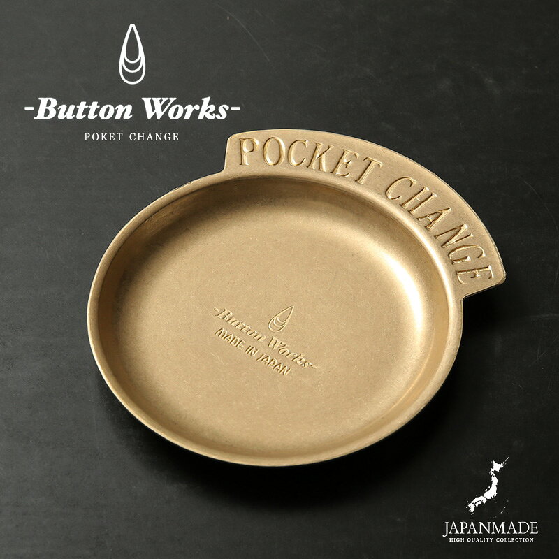 【最短即日発送】クーポンで最大15%OFF★BUTTON WORKS ボタンワークス BW-0058 POCKET CHANGE ポケットチェンジ / コイントレー MADE IN JAPAN【T】