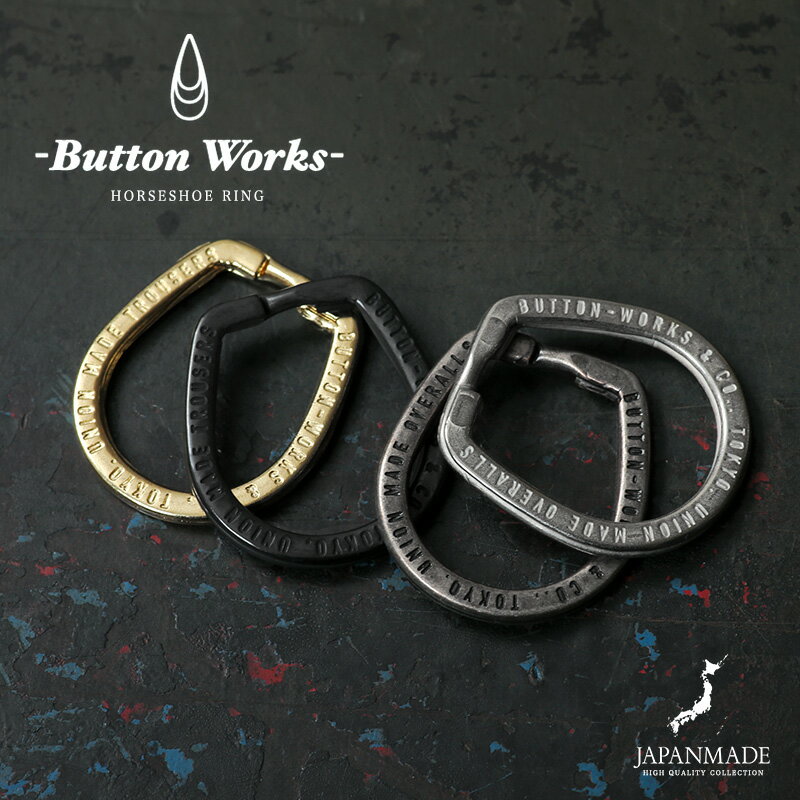 楽天ミリタリーショップWAIPER【最短即日発送】クーポンで最大15％OFF★BUTTON WORKS ボタンワークス BW-0172 HORSESHOE Iron Ring キーリング MADE IN JAPAN【T】