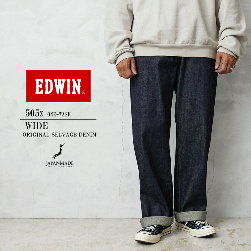 クーポンで最大15 OFF★EDWIN エドウィン E50540 505Z ワイドストレート デニムパンツ SELVAGE VINTAGE WIDE STRAIGHT ワンウォッシュ 日本製【T】｜メンズ ボトムス ジーンズ 大きいサイズ ウォッシュ リジット ストレート アメカジ ブランド おしゃれ 秋 冬 父の日