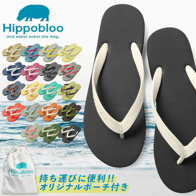 【あす楽】Hippobloo ヒッポブルー ナチュラルラバー ビーチサンダル（ユニセックス）オリジナルポーチ付き【クーポン対象外】【T】｜メンズ レディース アウトドア キャンプ スリッパ ビーサン 靴 履き物 草履 つっかけ ブランド おしゃれ 夏 WAIPER 楽天