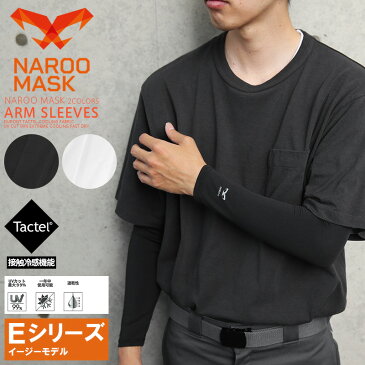 クーポンで最大18%OFF★【あす楽】NAROO MASK ナルーマスク ARM SLEEVES TACTEL 接触冷感アームカバー / アームスリーブ UVカット メンズ レディース ロング おしゃれ 黒 白 ブラック ホワイト 速乾性 接触冷感 ひんやり ランニング【T】秋冬 新作 sale セール