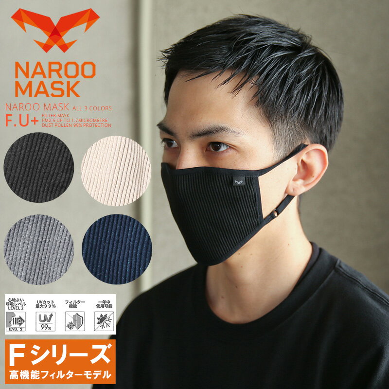 クーポンで最大15 OFF★【あす楽】 スポーツマスク｜NAROO MASK ナルーマスク F.U 高機能フィルターマスク【Sx】【T】｜花粉 PM2.5 繰り返し 洗える 洗って 使える 布 素材 メンズ レディース スポーツマスク ジム ランニング ジョギング sale 送料無料 セール 父の日