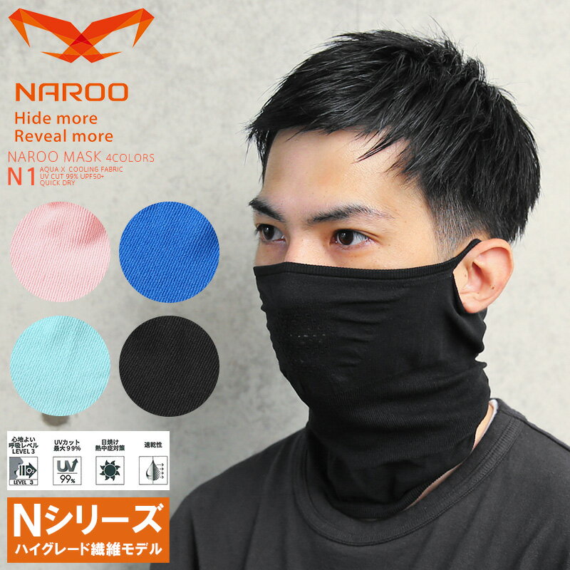 【18%SALE対象】【あす楽】スポーツマスク 夏用マスク / NAROO MASK ナルーマスク N1 ハイグレード繊維 夏用スポーツマスク / 繰り返し 洗える 洗って 使える カジュアル 布 ランニング UVカット 黒 青 ブラック ブルー ピンク メンズ レディース おしゃれ セール