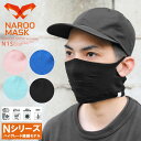 楽天ミリタリーショップWAIPERクーポンで最大15％OFF★【あす楽】 スポーツマスク 夏用マスク / NAROO MASK ナルーマスク N1S ハイグレード繊維 夏用スポーツマスク / 繰り返し 洗える 洗って 使える カジュアル 布 ランニング UVカット 黒 青 ブラック ブルー ピンク メンズ レディース おしゃれ sale