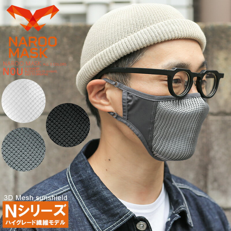 楽天ミリタリーショップWAIPERクーポンで最大15％OFF★【あす楽】 NAROO MASK ナルーマスク N0U 3Dメッシュサンシェードマスク【Sx】｜スポーツマスク 繰り返し 洗える 夏用 UVカット 紫外線92％カット 通気性 冷感 速乾 立体構造 ブランド おしゃれ ジム トレーニング ランニング 送料無料 春 父の日