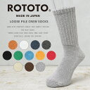 【あす楽】ROTOTO ロトト R1334 LOOSE PILE CREW SOCKS ルーズ パイル クルーソックス【クーポン対象外】【T】｜メンズ レディース 無地 厚手 靴下 高級 高品質 日本製 プレゼント ギフト ブランド おしゃれ