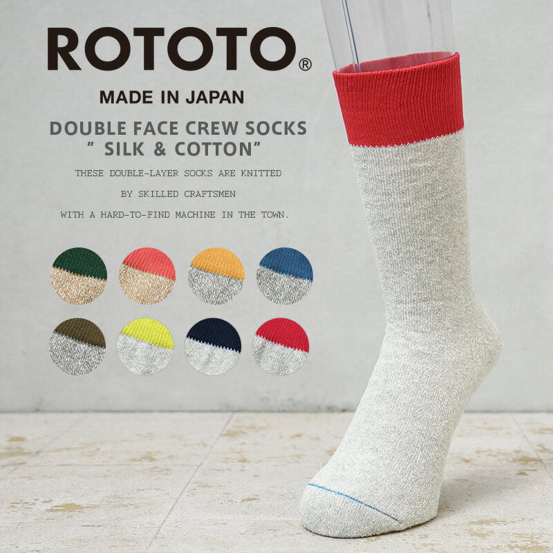 楽天ミリタリーショップWAIPER【あす楽】ROTOTO ロトト R1515 DOUBLE FACE CREW SOCKS ”SILK ＆ COTTON” シルク コットン ダブルフェイス クルーソックス【クーポン対象外】【T】｜メンズ レディース 靴下 無地 日本製 高級 バイカラー 2トーン ブランド おしゃれ かわいい 父の日