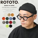 【最短即日発送】ROTOTO ロトト R5021 COTTON ROLL UP BEANIE コットンロールアップビーニー 日本製【クーポン対象外】【T】|ニットキャップ ニット帽 ワッチキャップ コットン100% オールシーズン 黒 ブラック 浅め メンズ レディース ブランド 春