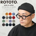 【最短即日発送】ROTOTO ロトト R5021 COTTON ROLL UP BEANIE コットンロールアップビーニー 日本製【クーポン対象外】【T】|ニットキャップ ニット帽 ワッチキャップ コットン100% オールシーズン 黒 ブラック 浅め メンズ レディース ブランド
