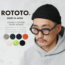 ROTOTO ロトト R5082 CHUNKY COTTON SHORT BEANIE チャンキー コットン ショートビーニー 日本製｜ ニット帽 帽子 メンズ レディース カジュアル ストリート アウトドア おしゃれ ブランド 秋 冬 送料無料 プレゼント ギフト