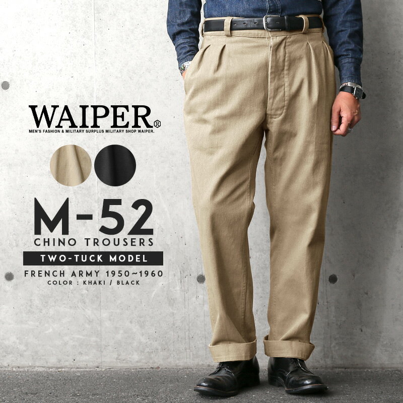 フランス 軍 チノパン / フランス軍 1950〜60年代 M-52 ヴィンテージ ツータック チノトラウザー WAIPER.inc ワイパーインク【WP69】【クーポン対象外】【T】｜メンズ ボトムス チノパンツ ワークパンツ M52 軍パン カーキ ブラック 夏 WAIPER 楽天 送料無料