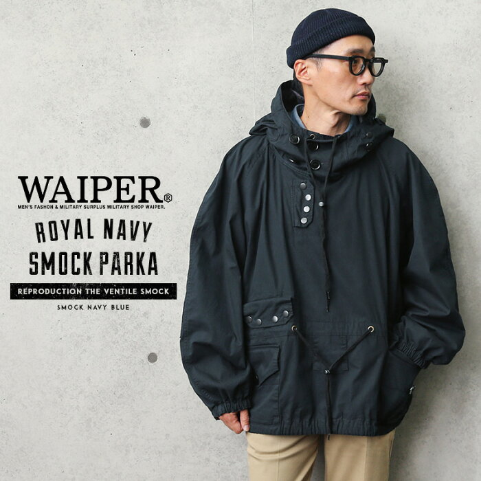 イギリス軍 ROYAL NAVY SMOCK PARKA（スモック パーカ）WAIPER.inc ワイパーインク【WP70】【クーポン対象外】【T】｜ミリタリージャケット フード アウター イギリス海軍のベンタイルスモックを復刻再現 軍モノ ユーロミリタリー 大きいサイズ ネイビー 送料無料