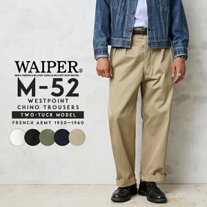 【あす楽】フランス軍 1950〜60年代 M-52 ヴィンテージ ツータック WESTPOINT チノトラウザー WAIPER.inc ワイパーインク【WP1002】【クーポン対象外】【T】｜チノパンツ m52 メンズ ボトムス ウエストポイント 大きいサイズ ストレートシルエット 秋 冬 WAIPER 楽天