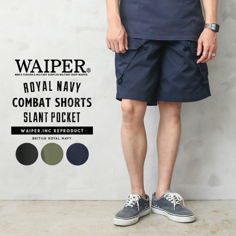 イギリス軍 ROYAL NAVY COMBAT カーゴショーツ スラントポケット WAIPER.inc【WP105】【クーポン対象外】【T】｜ショートパンツ カーゴパンツ ミリタリーパンツ メンズ ボトムス 軍パン ブランド おしゃれ ロイヤルネイビー 父の日