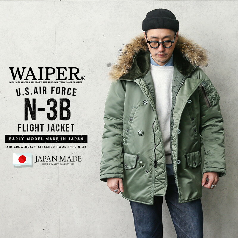【あす楽】新品 米軍 VINTAGE N-3Bフライトジャケット リアルファー 日本製 WAIPER.inc【WP41】【Sx】 冬 春 バレンタイン
