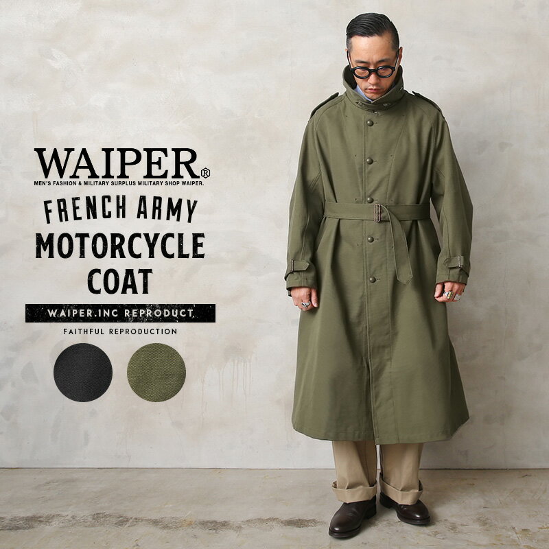 フランス軍 MOTORCYCLE COAT（モーターサイクルコート）WAIPER.inc【WP84】【T】【クーポン対象外】｜..