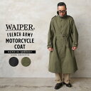 フランス軍 MOTORCYCLE COAT（モーターサイクルコート）WAIPER.inc【WP84】【T】【クーポン対象外】｜ミリタリーコート フレンチ ヴィンテージ クラシック メンズ アウター ブランド おしゃれ 大きいサイズ