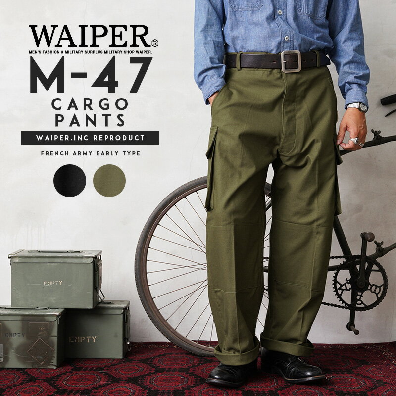 楽天ミリタリーショップWAIPER【あす楽】★フランス軍 M-47 カーゴパンツ 前期型 コットン製 WAIPER.inc【WP93】【クーポン対象外】【T】｜ミリタリーパンツ ワークパンツ ワイドパンツ メンズ 軍パン m47 ゆったり 大きいサイズ ブランド おしゃれ 父の日