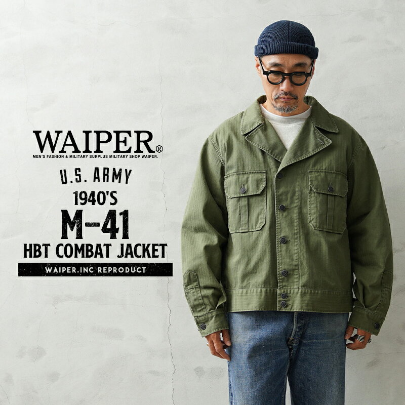 米軍 1940's U.S.ARMY M-41 HBT コンバットジャケット WAIPER.inc【WP1054】【クーポン対象外】【T】 秋 冬