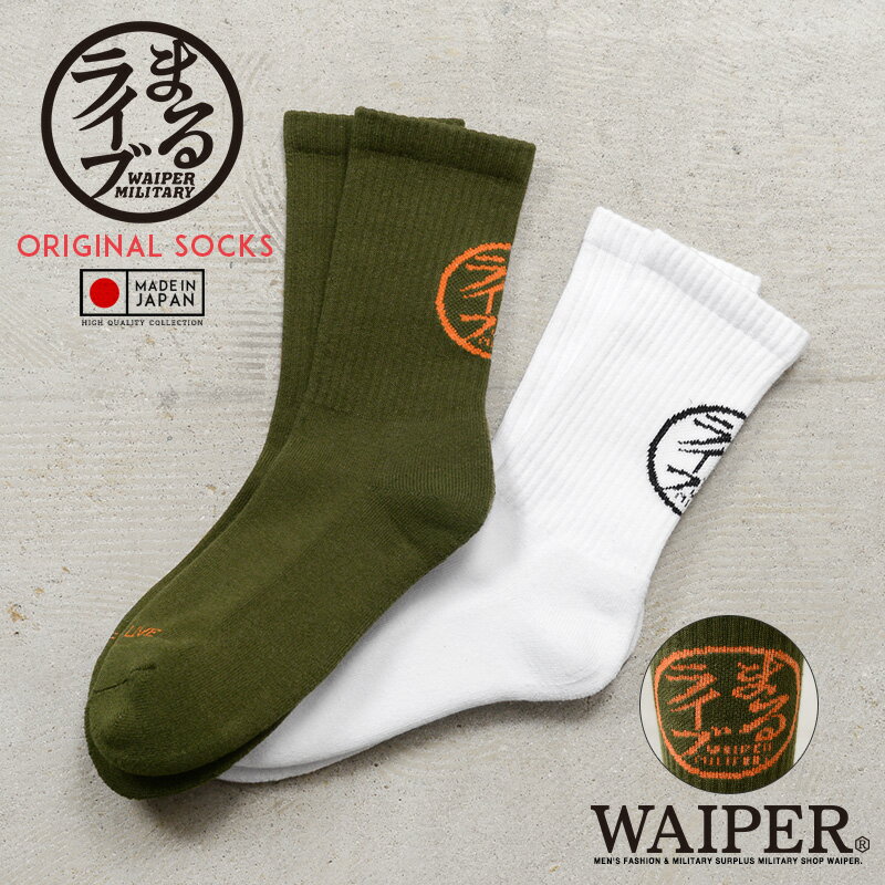 【最短即日発送】WAIPER.inc まるライブ オリジナル クルーソックス 日本製【クーポン対象外】【T】|メンズファッション ミリタリーファッション 靴下 ...