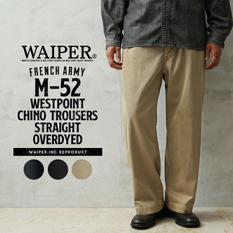 Rakuten - 【最短即日発送】WAIPER.inc フランス軍 1950〜60年代 M-52 ヴィンテージ ツータック WESTPOINT チノトラウザー ストレート オーバーダイ【WP1002D】【T】【クーポン対象外】