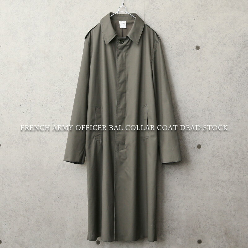 実物 新品 デッドストック フランス軍 オフィサー ステンカラーコート 裾・袖口・ロック始末処理【クーポン対象外】【I】|メンズ 大きいサイズ ミリタリーコート...