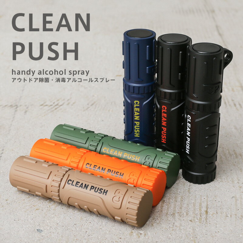 楽天ミリタリーショップWAIPERクーポンで最大15％OFF★【あす楽】 CLEAN PUSH クリーンプッシュ CP-300 手指消毒スプレー【T】｜除菌・消毒アルコールスプレー 除菌スプレー 消毒スプレー ハンディ 衛生 アウトドア キャンプ ポータブル おしゃれ コンパクト 片手で使える キャップ不要 福袋 送料無料