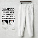WAIPER.inc ワイパーインク 実物 新品 デッドストック ロシア軍 リメイク 70s ベイカーポケット スリーピングパンツ ホワイト【クーポン対象外】【...