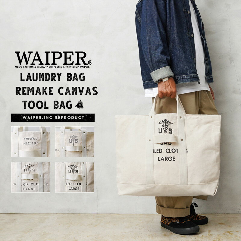 【あす楽】WAIPER.inc ワイパーインク 実物 米軍 コットンキャンバス リメイク CANVAS TOOL BAG（キャンバス ツールバッグ）日本製 / トートバッグ【クーポン対象外】【T】｜手提げバッグ メンズ レディース A4 収納 アメカジ ヴィンテージ おしゃれ 秋 冬 父の日