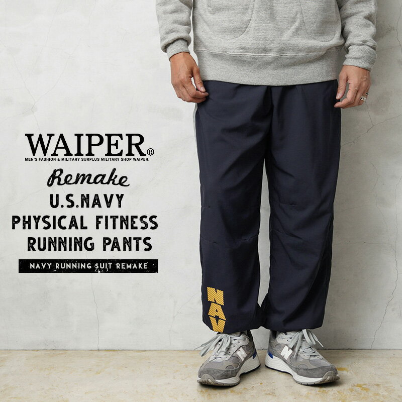 WAIPER.inc ワイパーインク 実物 新品 デッドストック 米海軍 リメイク U.S. NAVY Physical Fitness ランニング パンツ 秋 冬 父の日